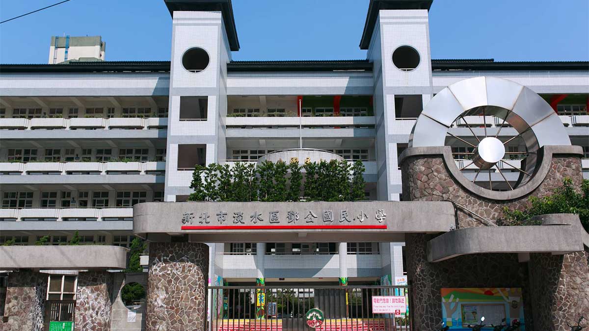 新北市淡水區鄧公國民小學