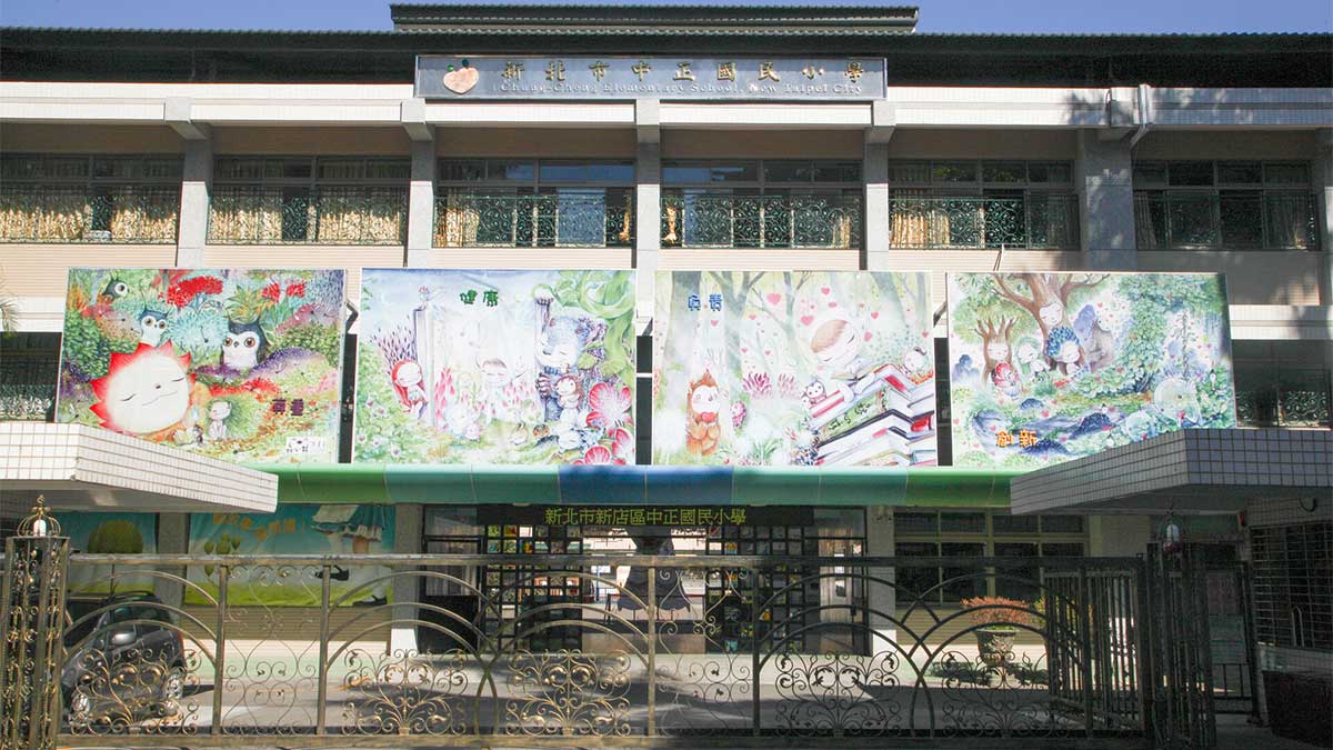 新北市新店區中正國民小學封面