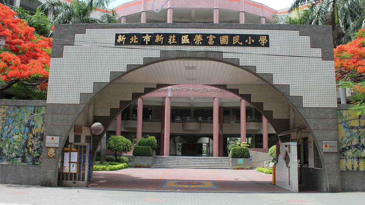 新北市新莊區榮富國民小學封面