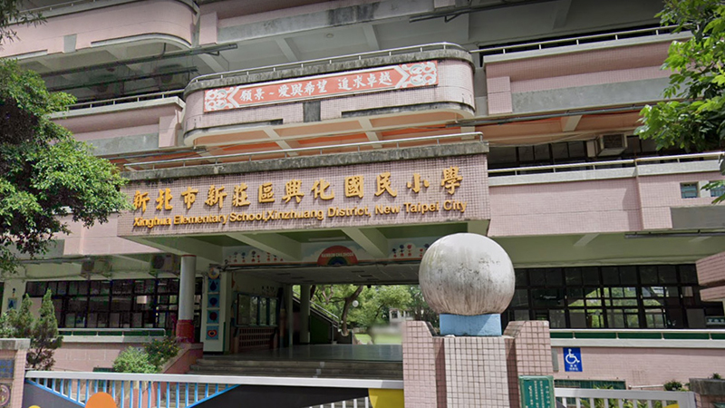 新北市新莊區興化國民小學封面