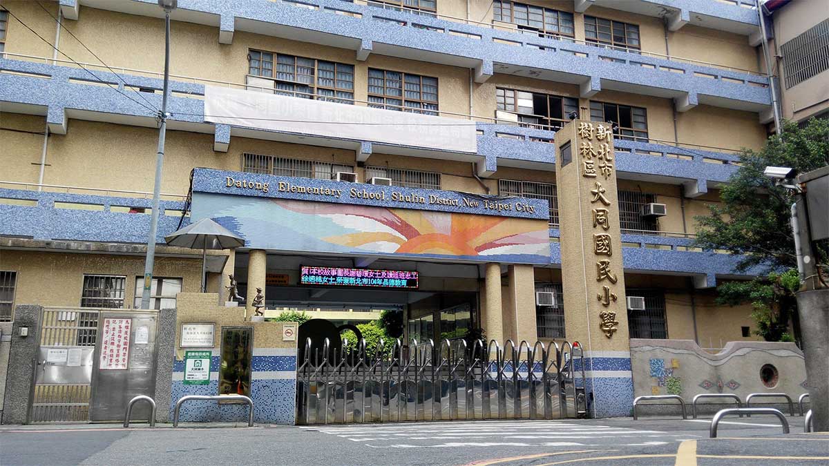 新北市樹林區大同國民小學