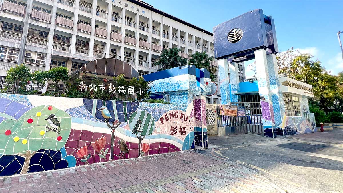 新北市樹林區彭福國民小學