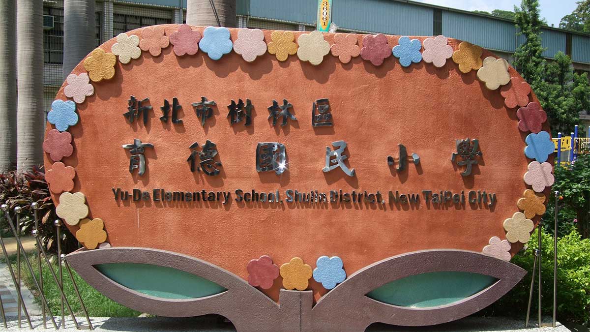 新北市樹林區育德國民小學封面