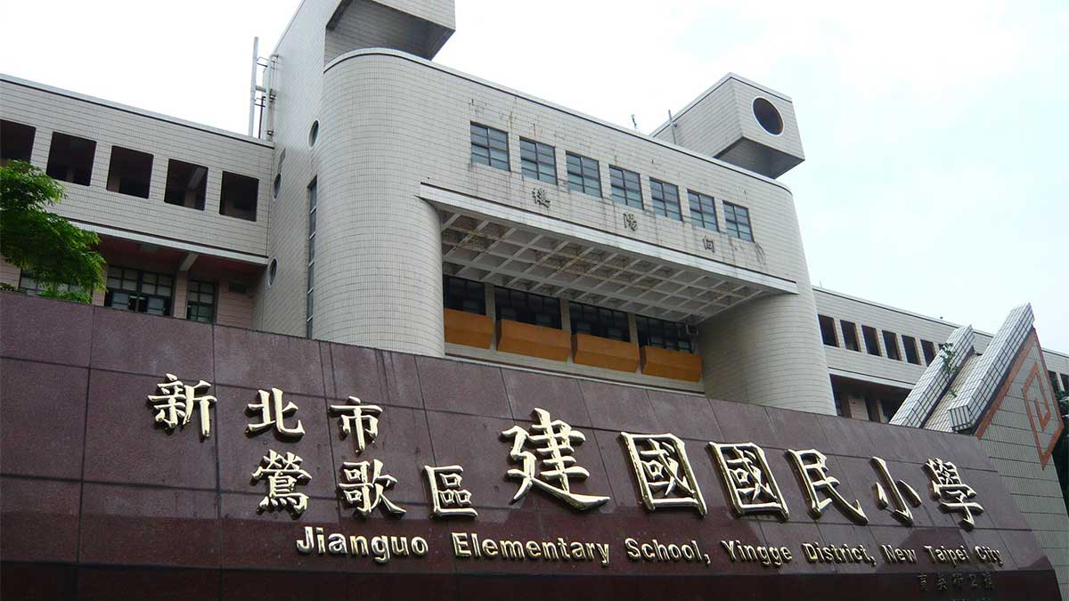 新北市鶯歌區建國國民小學封面