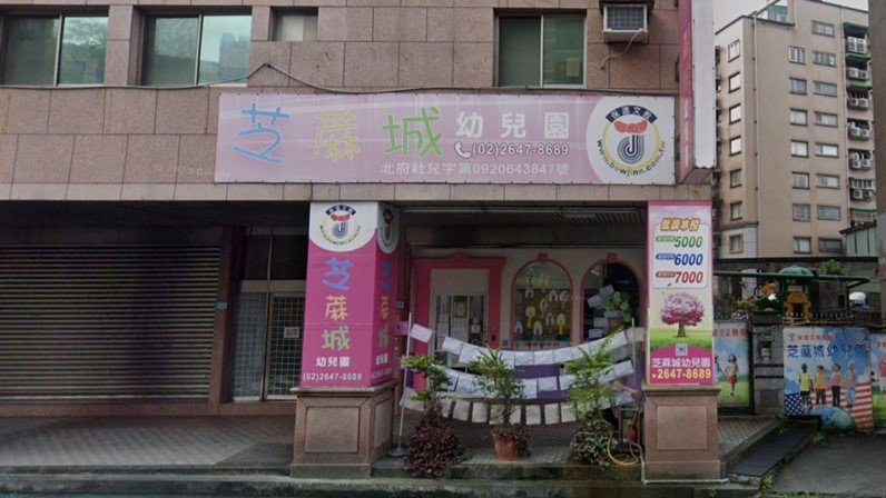 新北市私立芝蔴城幼兒園