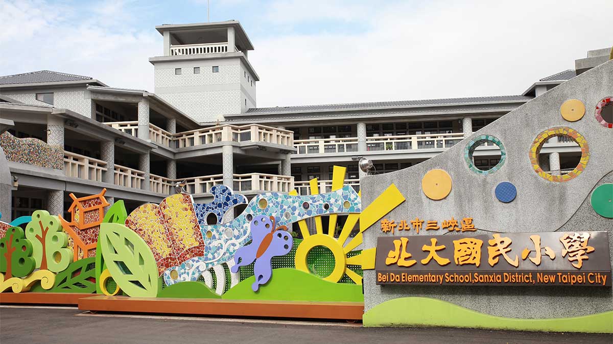 新北市三峽區北大國民小學