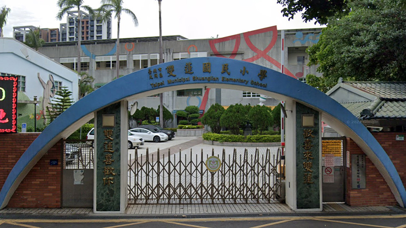 臺北市大同區雙蓮國民小學封面