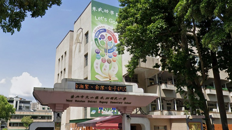 臺北市文山區武功國民小學