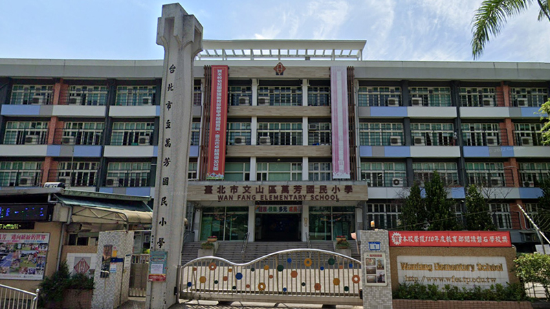 臺北市文山區萬芳國民小學