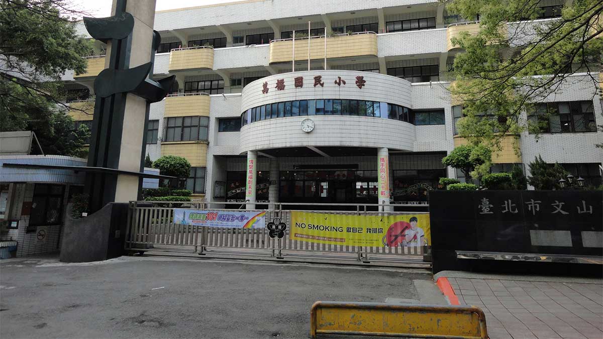 臺北市文山區萬福國民小學封面