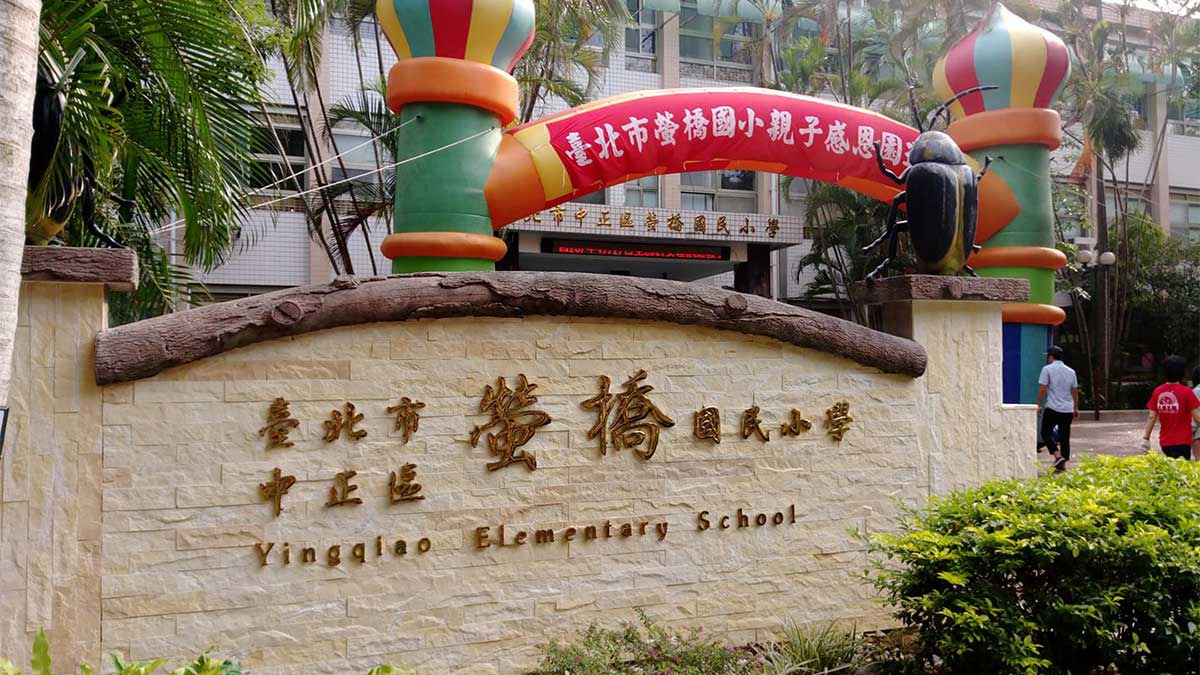 臺北市中正區螢橋國民小學封面