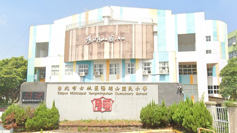 臺北市士林區陽明山國民小學