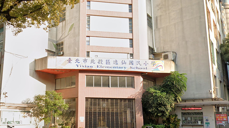 臺北市北投區逸仙國民小學