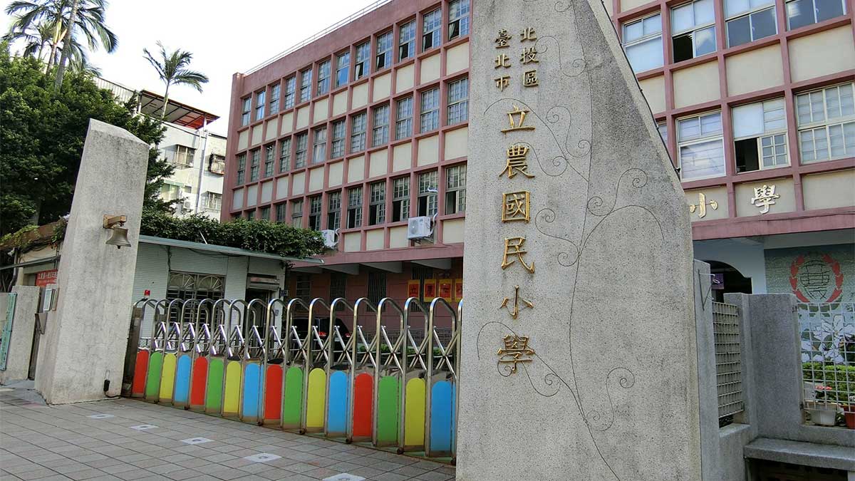 臺北市北投區立農國民小學封面