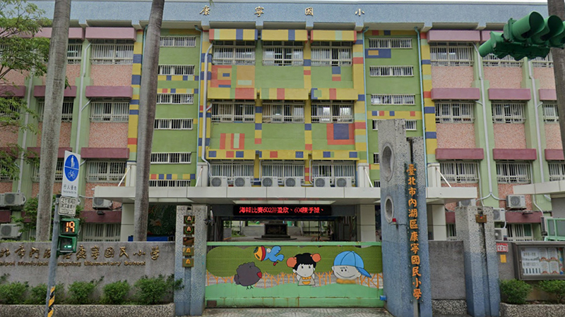 臺北市內湖區康寧國民小學封面