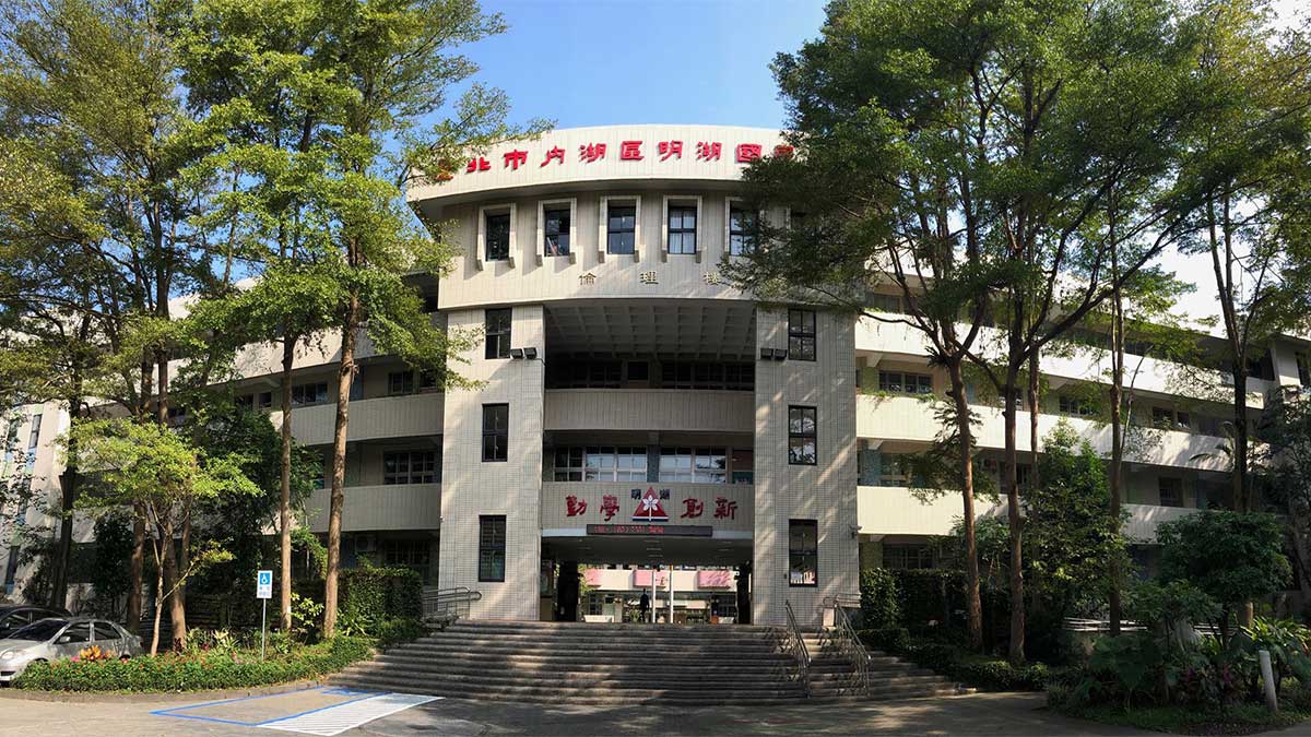 臺北市內湖區明湖國民小學