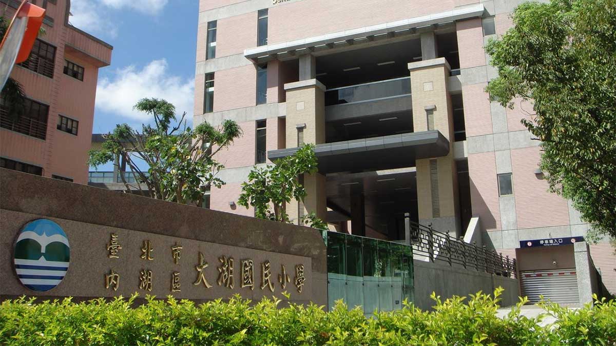 臺北市內湖區大湖國民小學