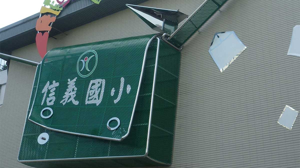 臺北市信義區信義國民小學封面