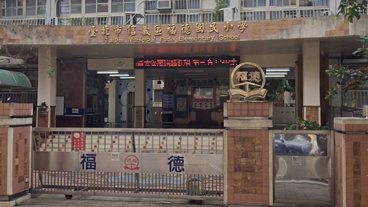 臺北市信義區福德國民小學封面