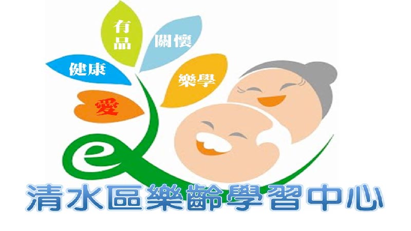 臺中市清水區樂齡學習中心