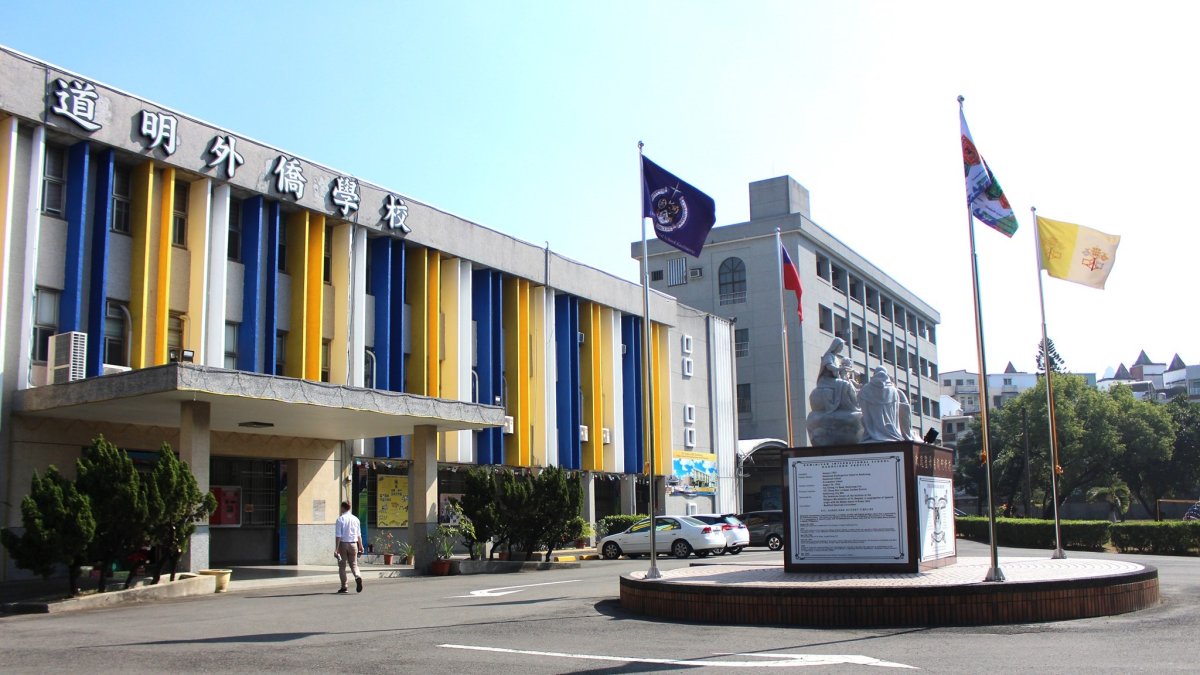 Dominican International School Kaohsiung(高雄市私立道明外僑學校)